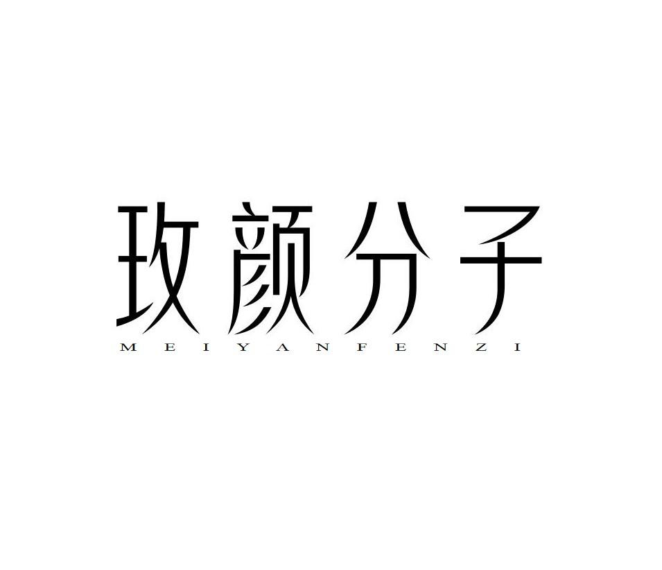 玫颜分子
