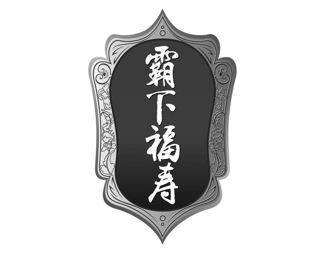 霸下福寿