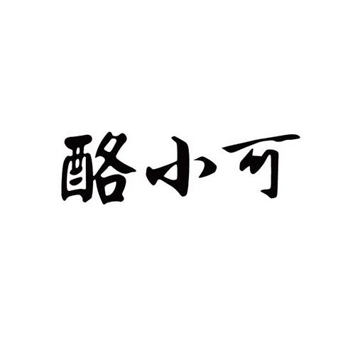 酪小可