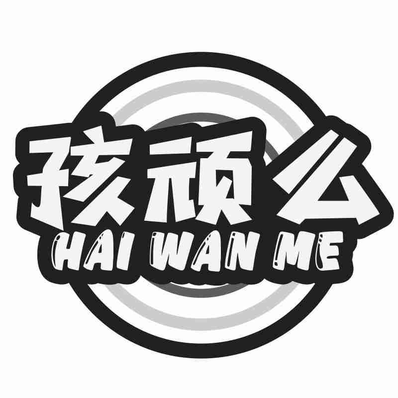 孩顽么