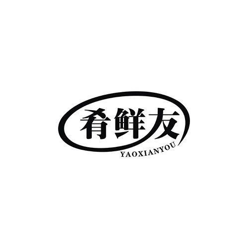 肴鲜友