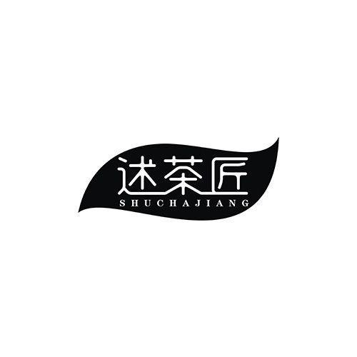 述茶匠