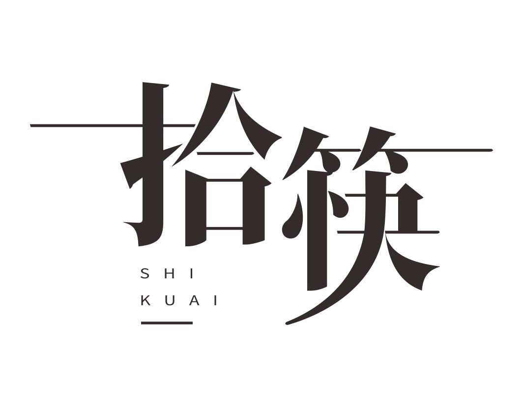 拾筷