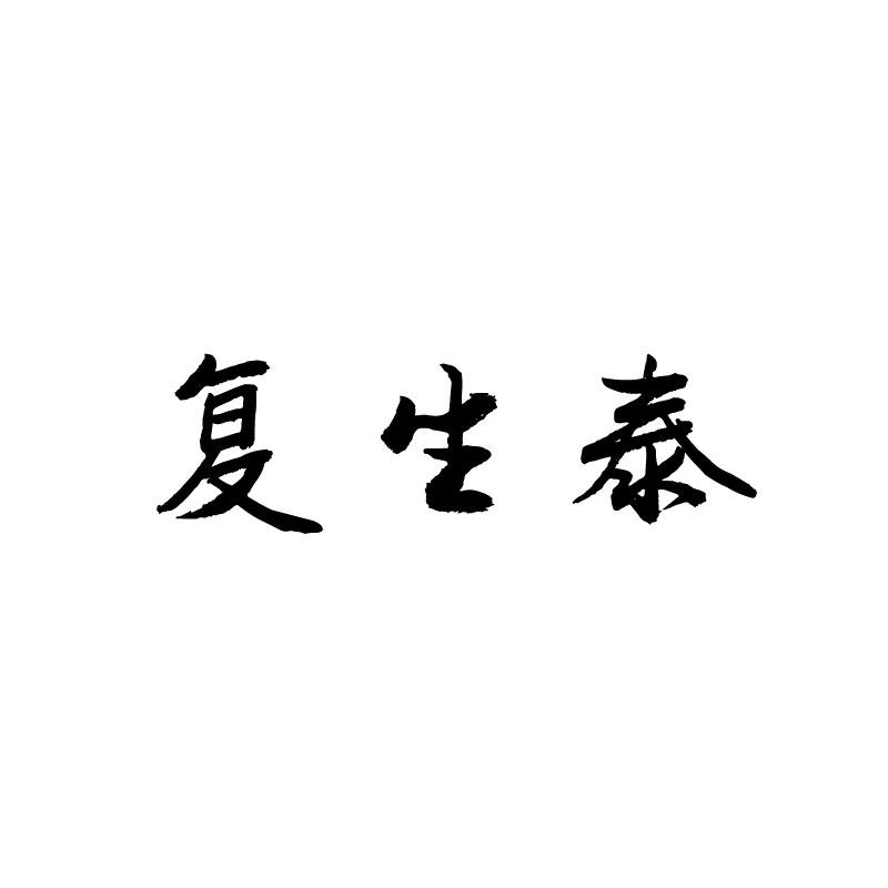复生泰