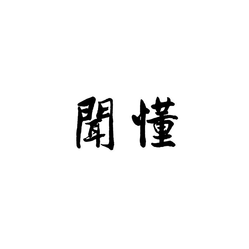 闻懂
