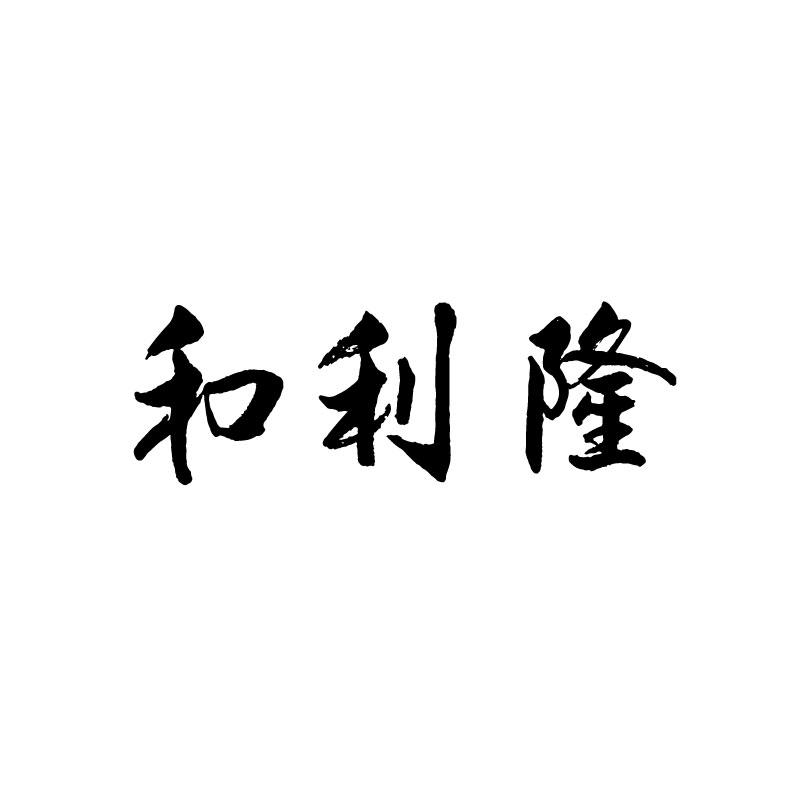 和利隆