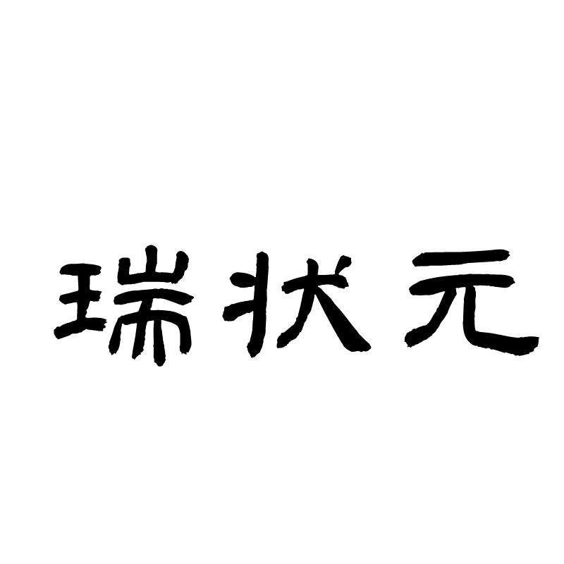 瑞状元 