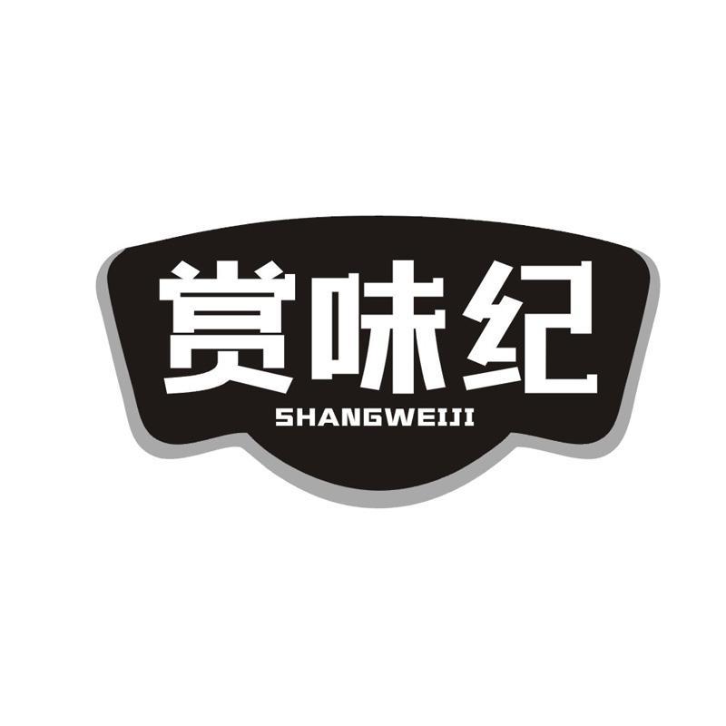 赏味纪
