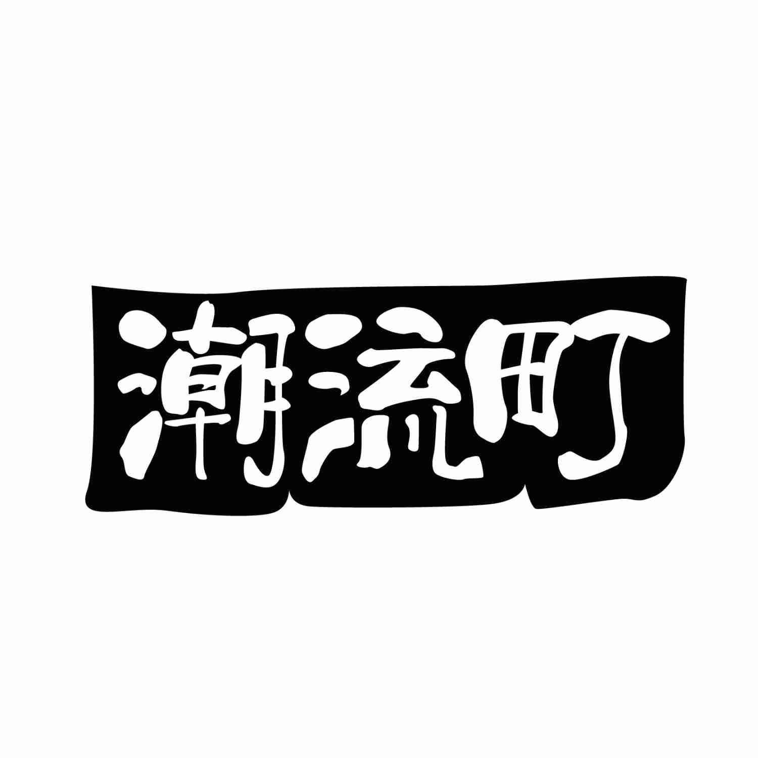 潮流町