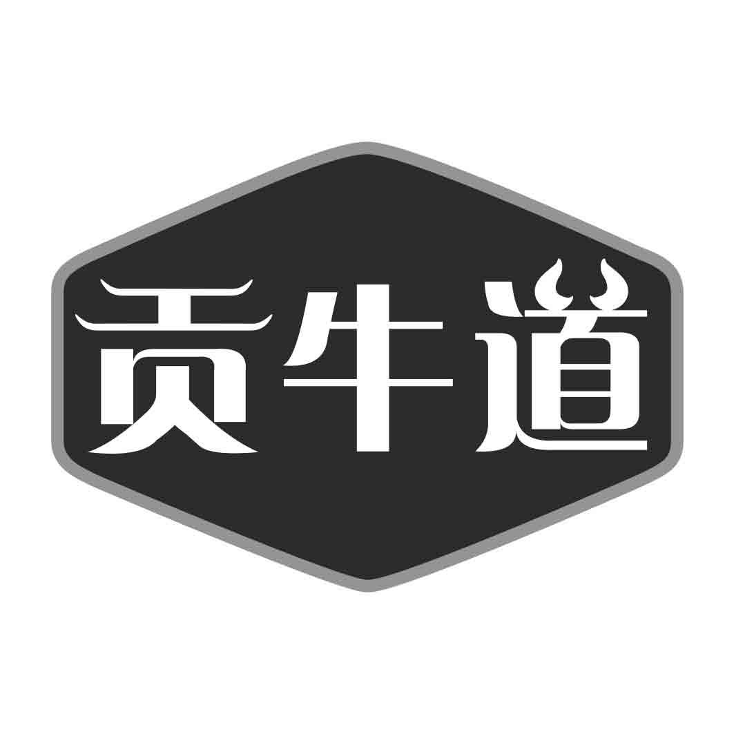   贡牛道