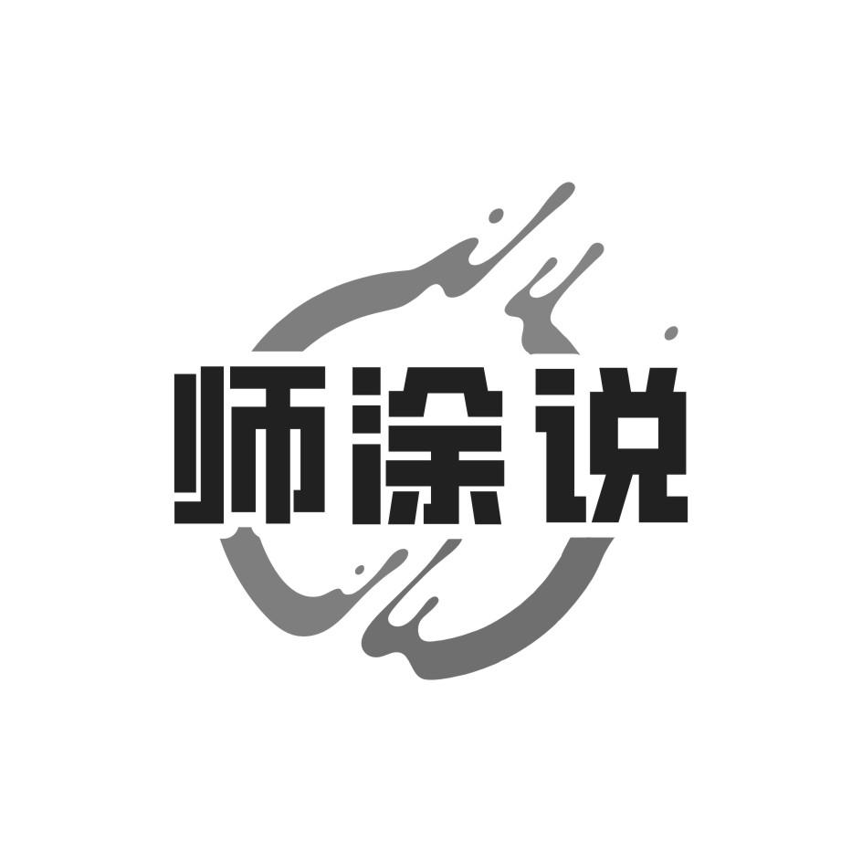 师涂说