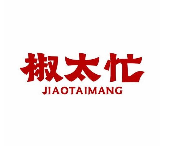 椒太忙
