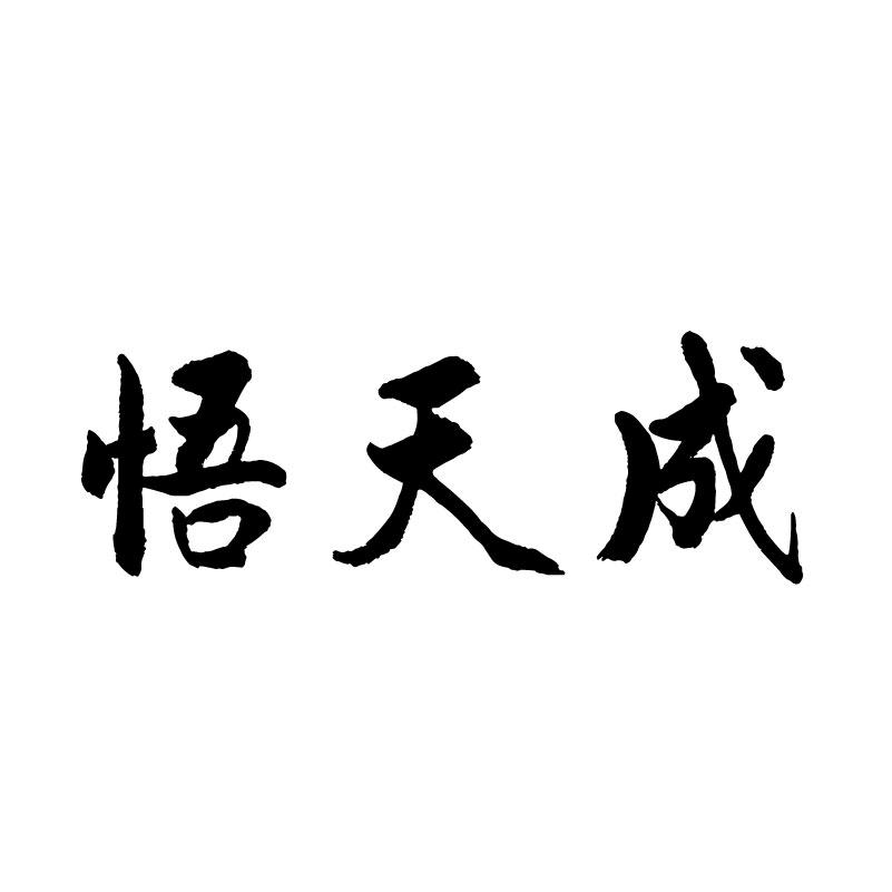  悟天成