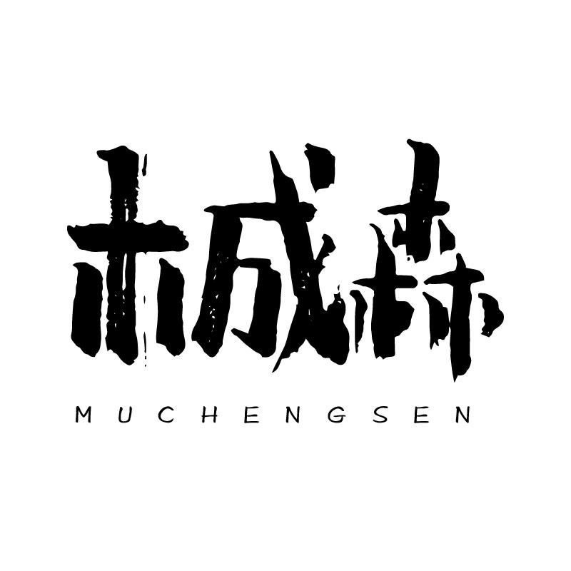 木成森