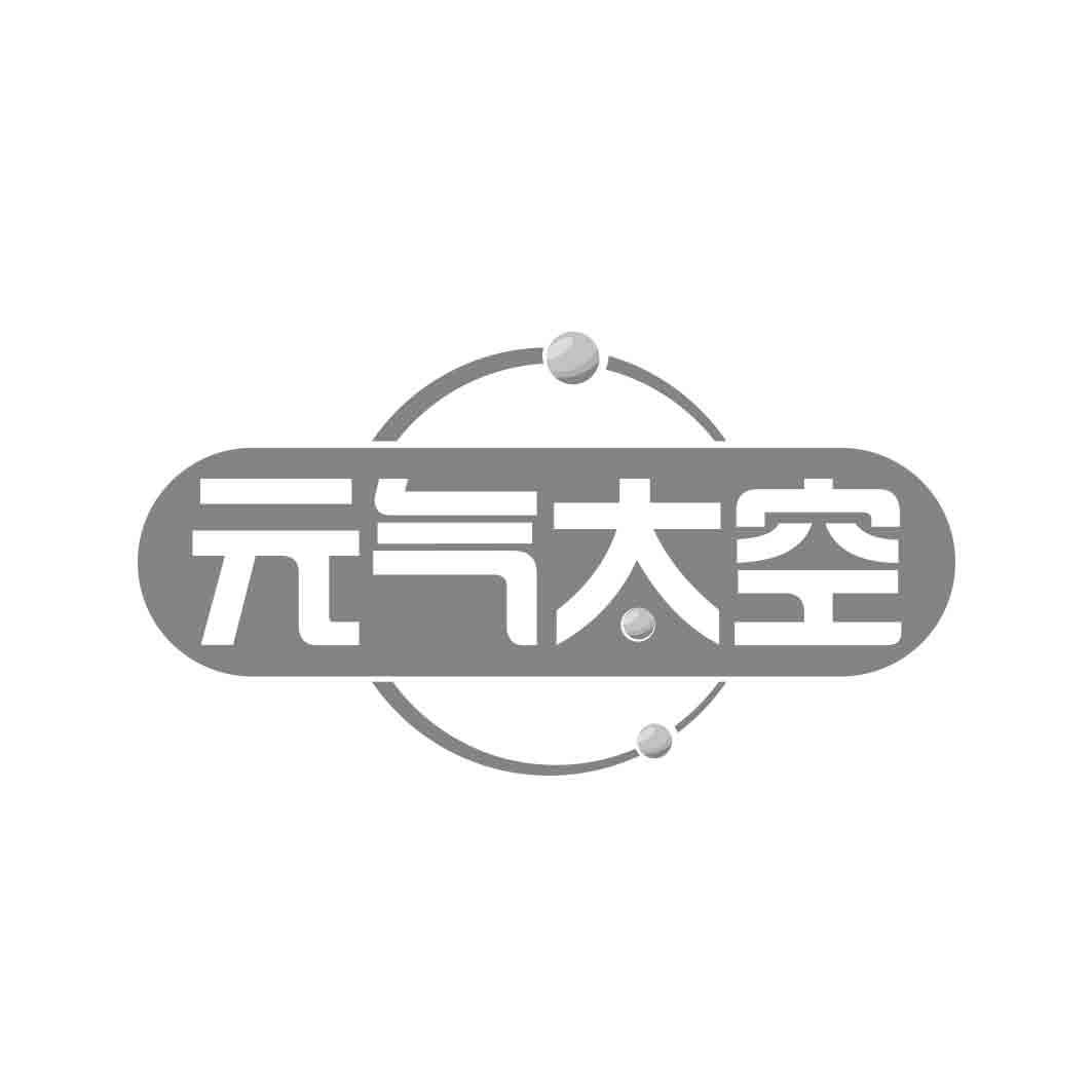 元气太空