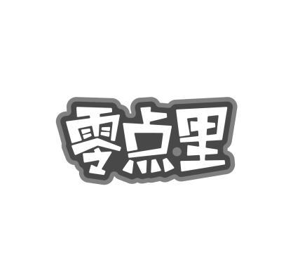 零点·里