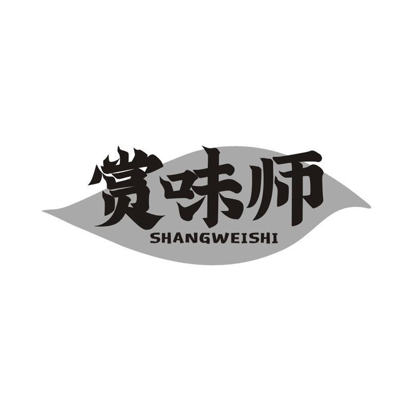 赏味师