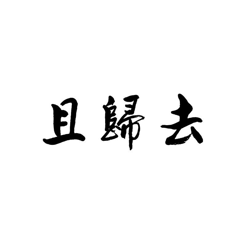 且归去