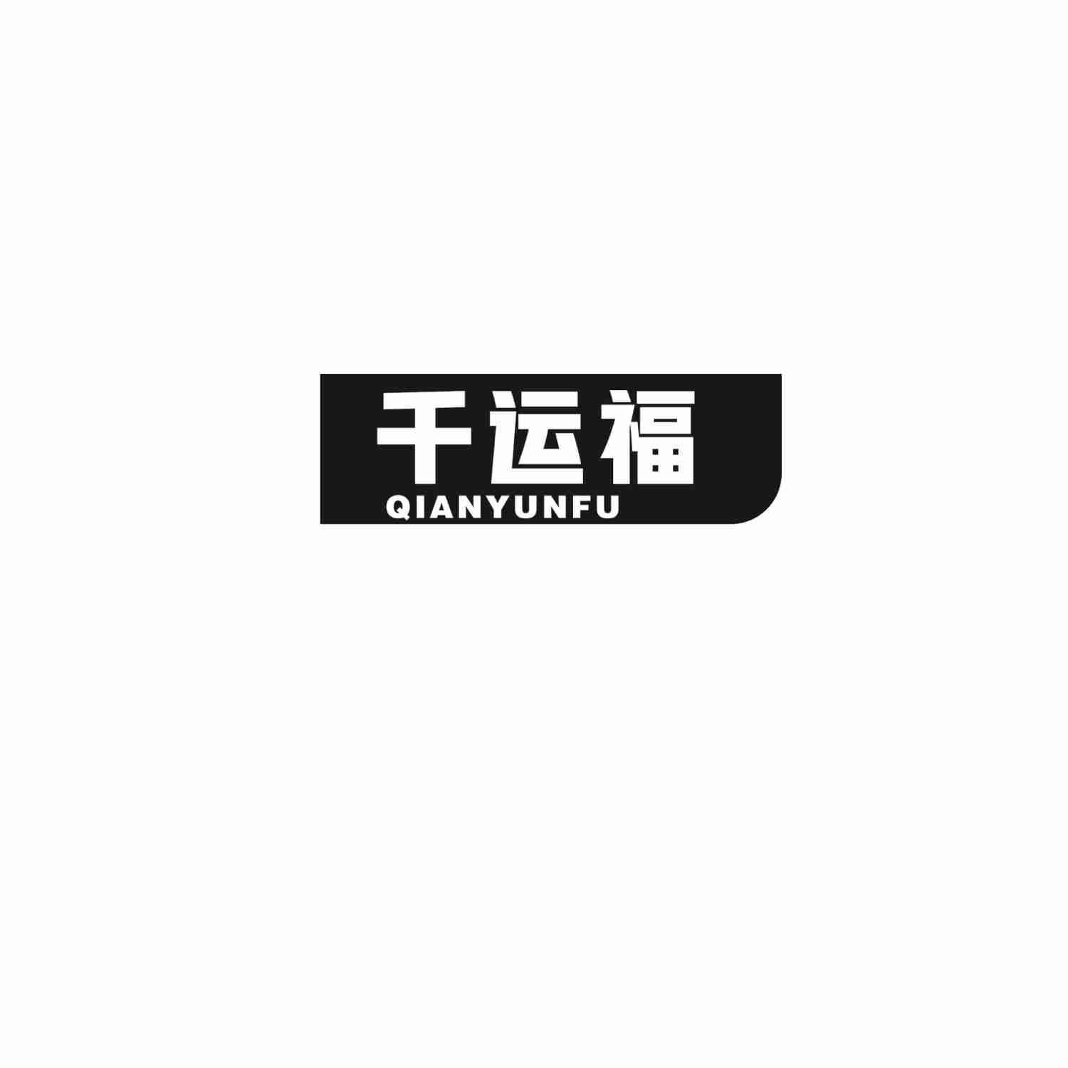 千运福