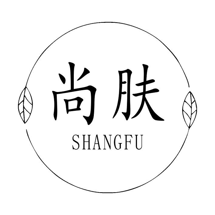 尚肤
