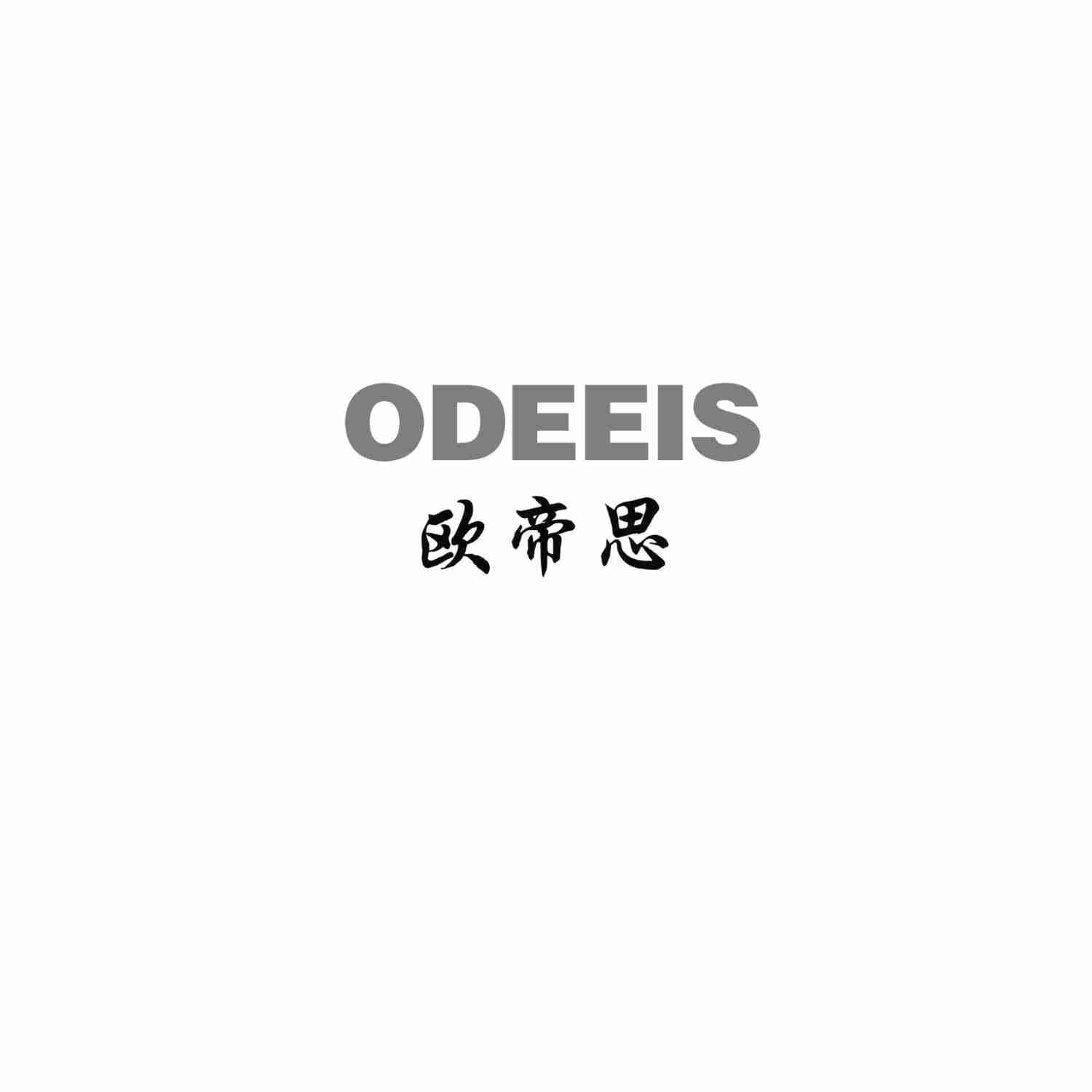 ODEEIS 欧帝思