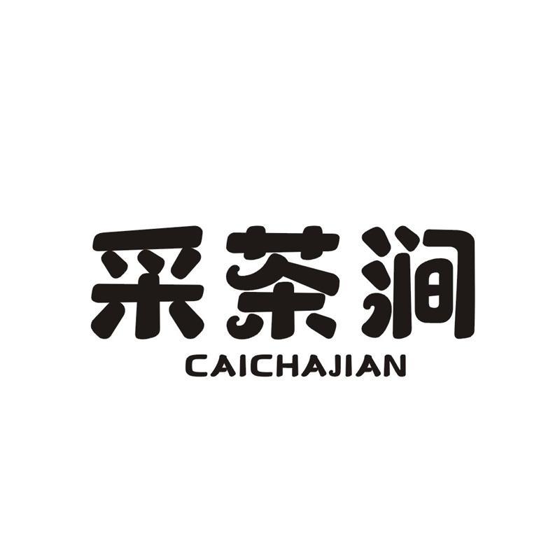 采茶涧