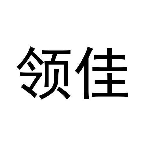 领佳