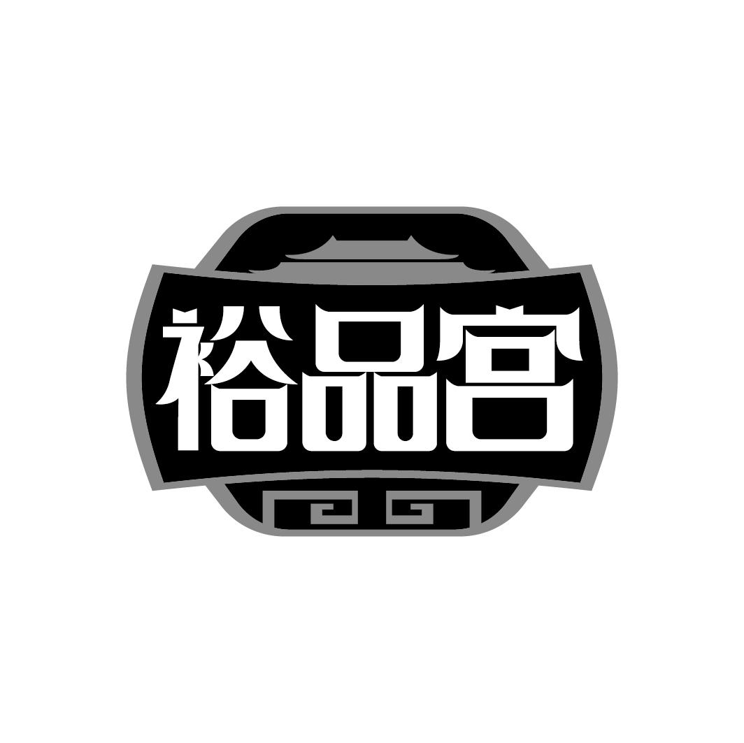 裕品宫
