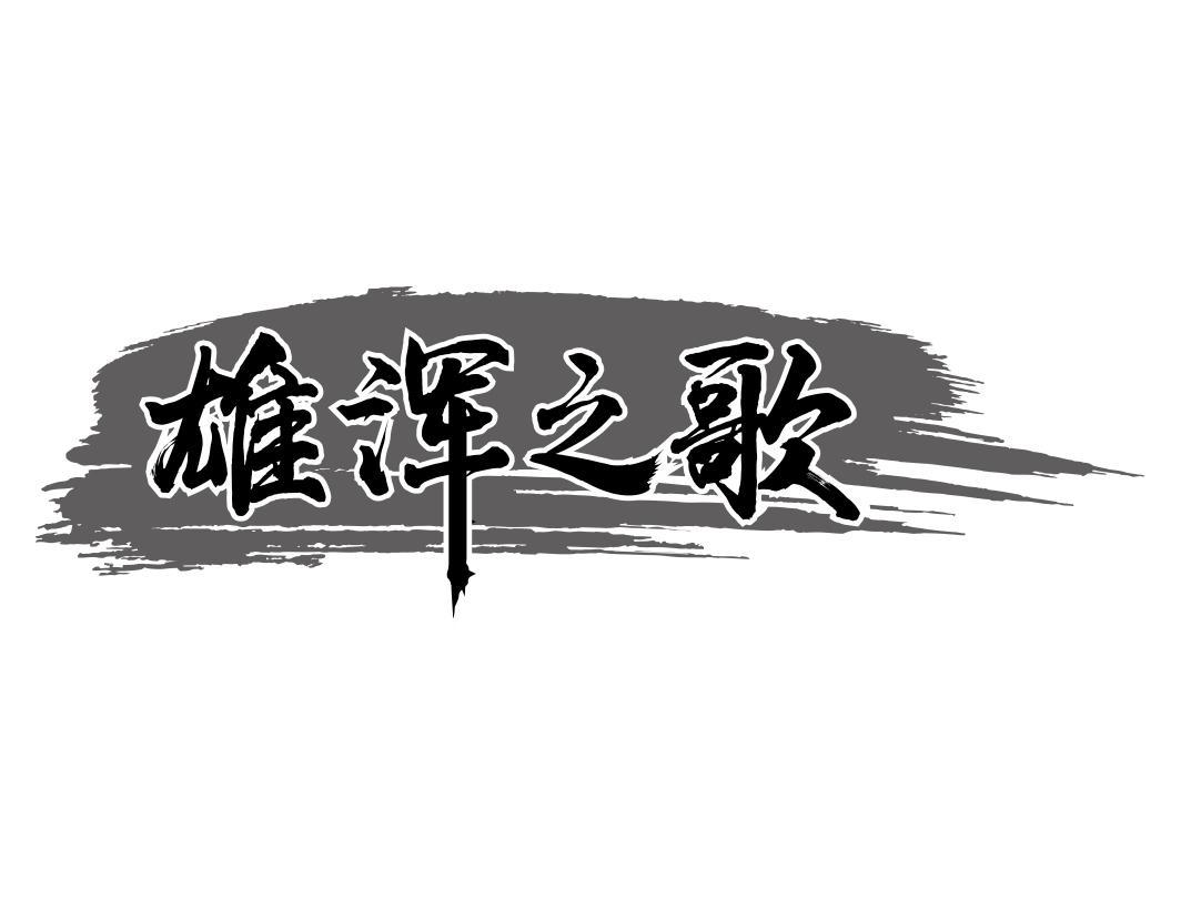 雄浑之歌
