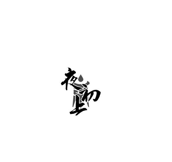 夜初上
