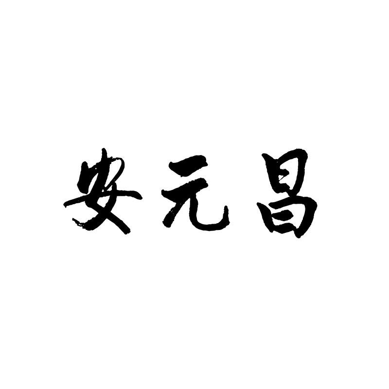 安元昌