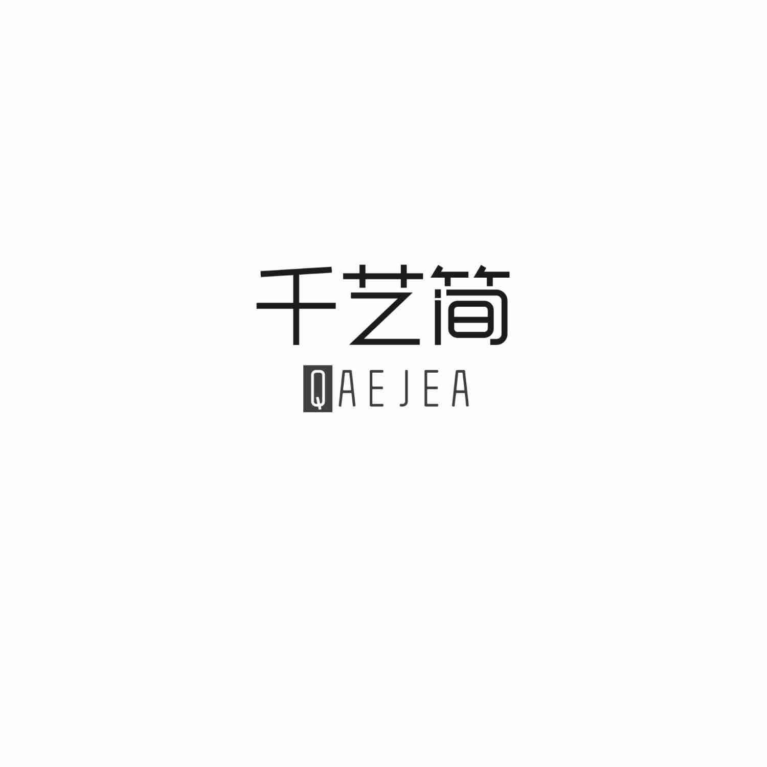 千艺简 QAEJEA