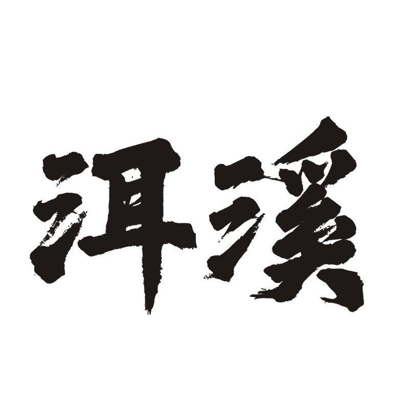 洱溪