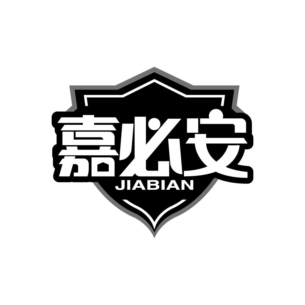 嘉必安
JIABIAN