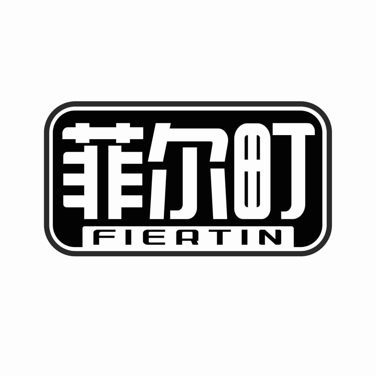 菲尔町FIERTIN