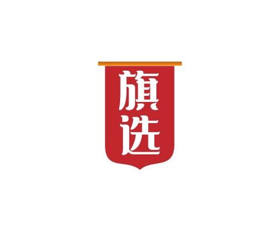旗选