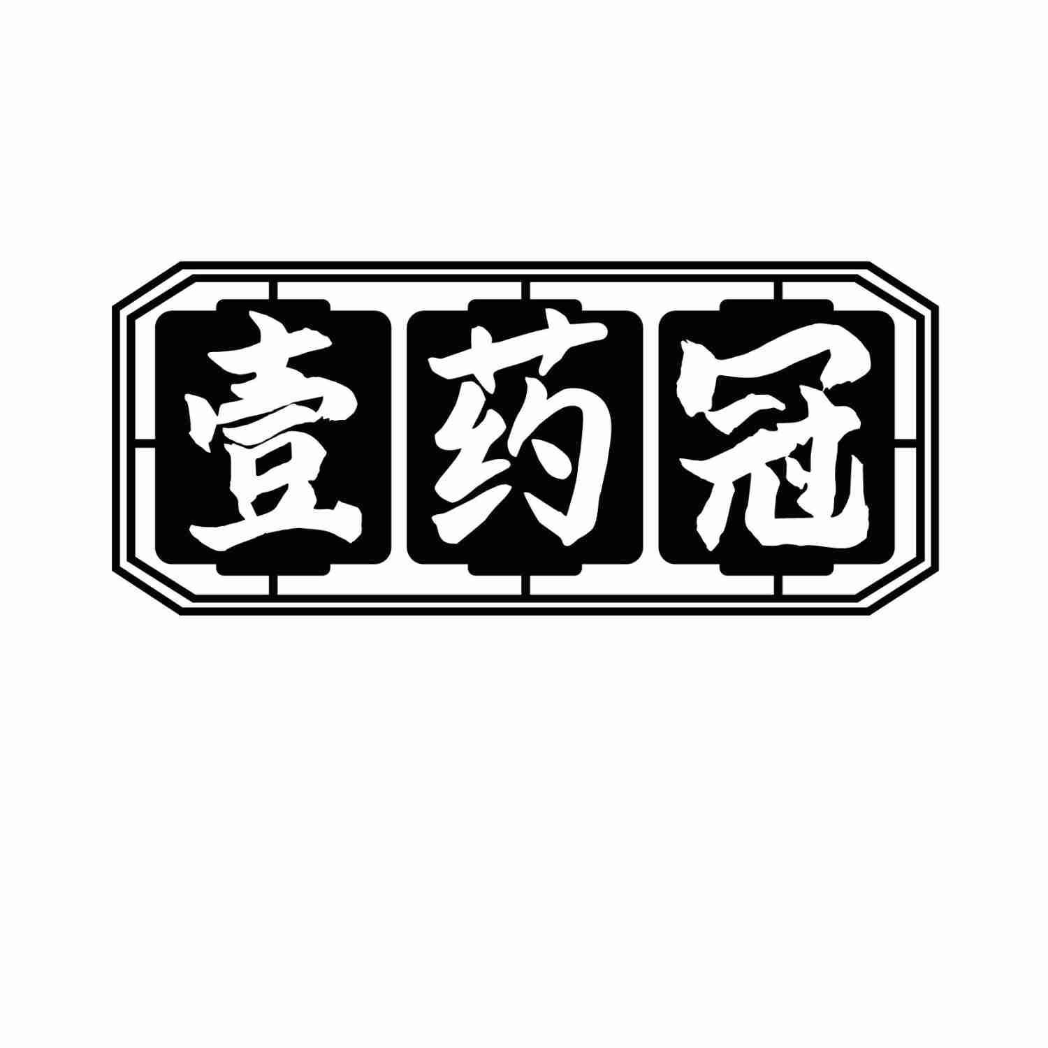 壹药冠