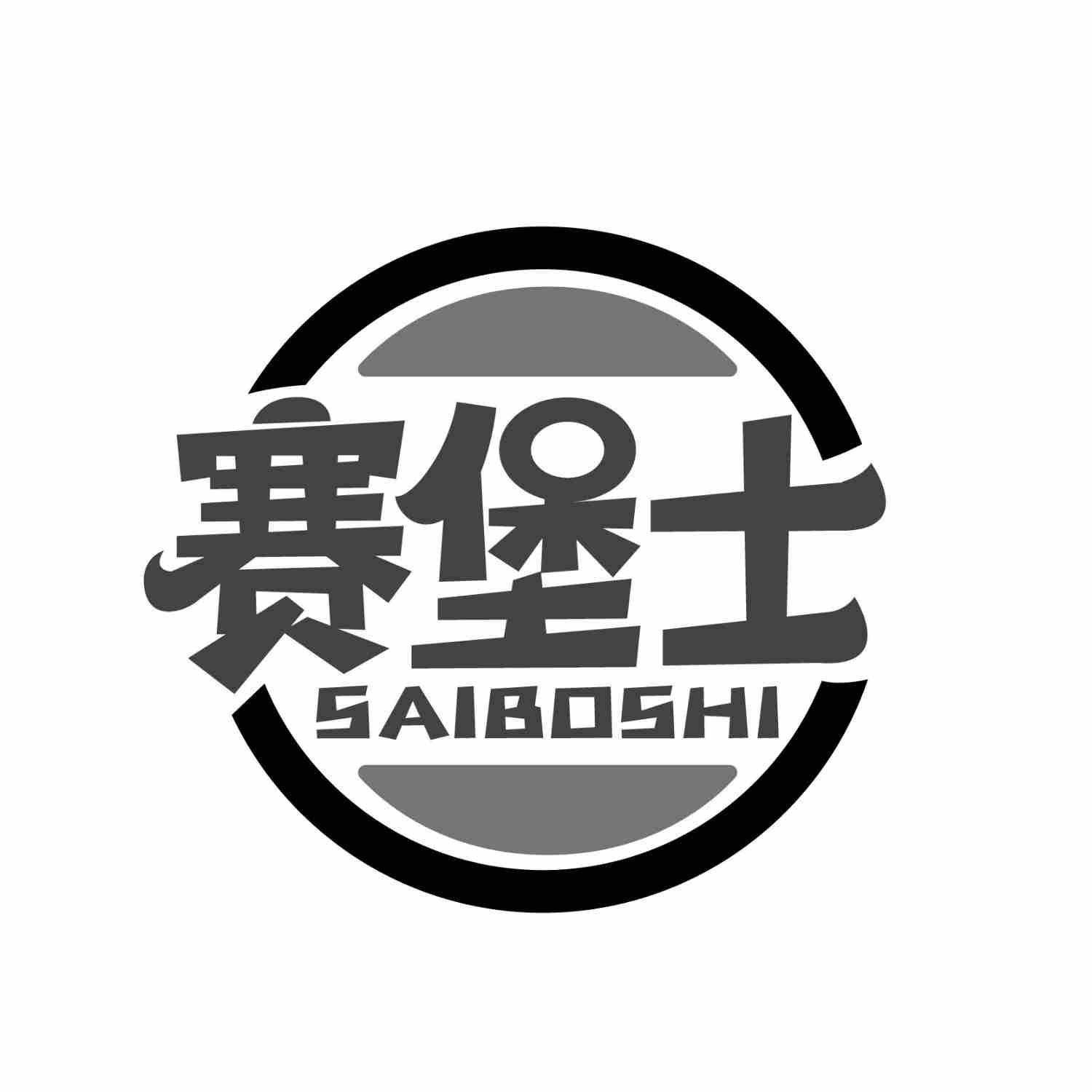 赛堡士SAIBOSHI