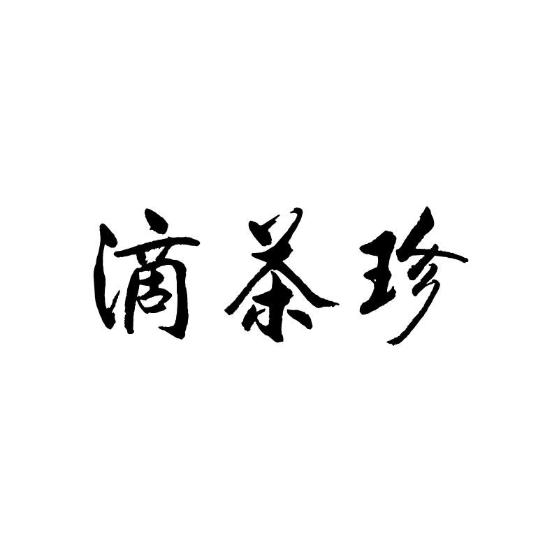 滴茶珍