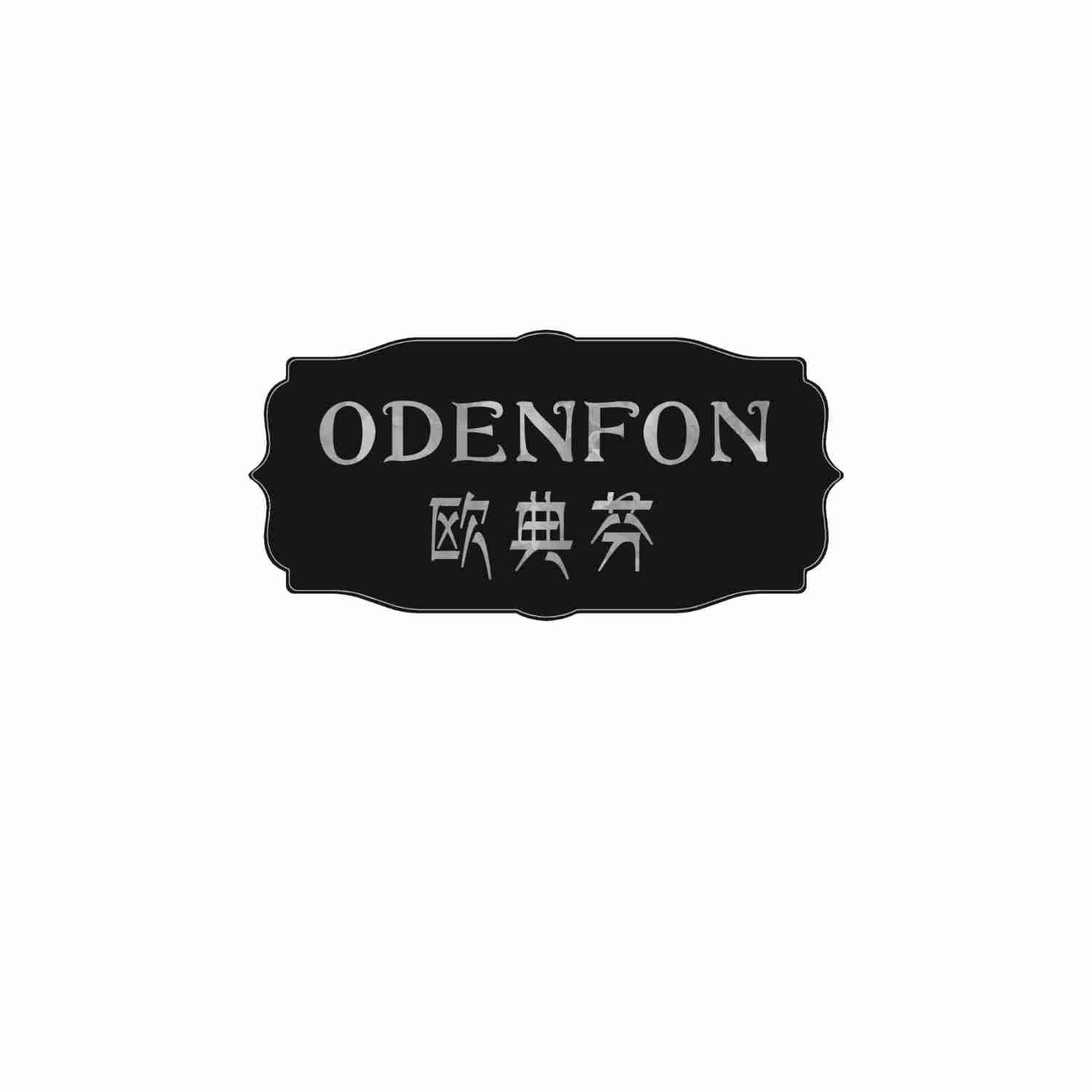 ODENFON 欧典芬