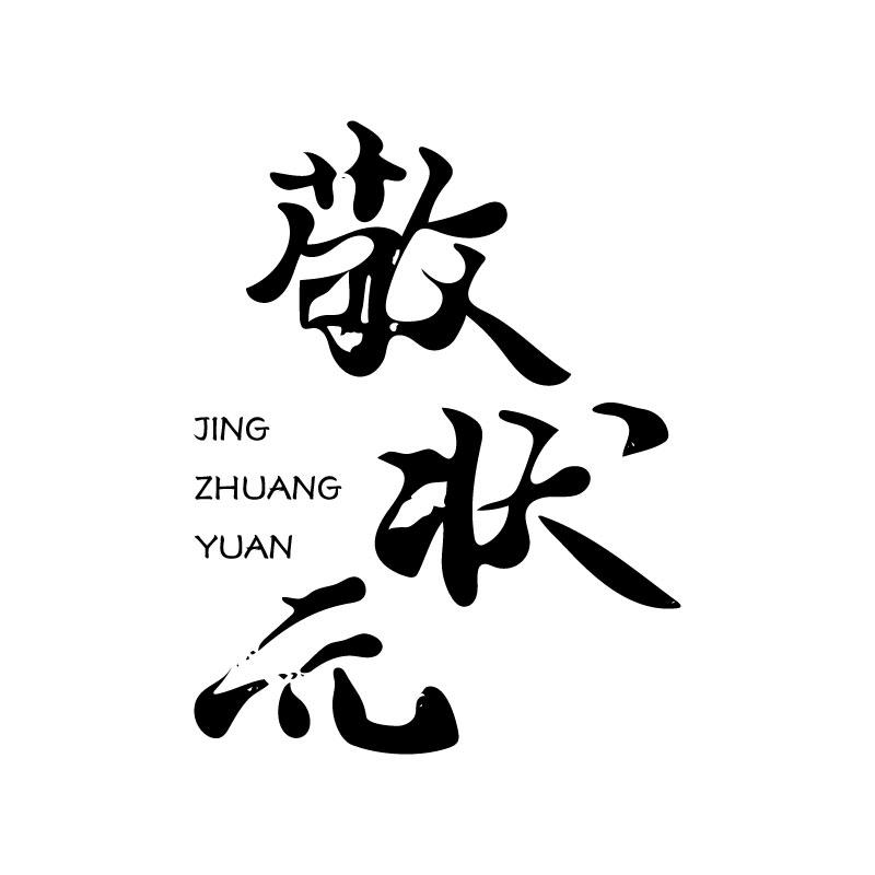 敬状元