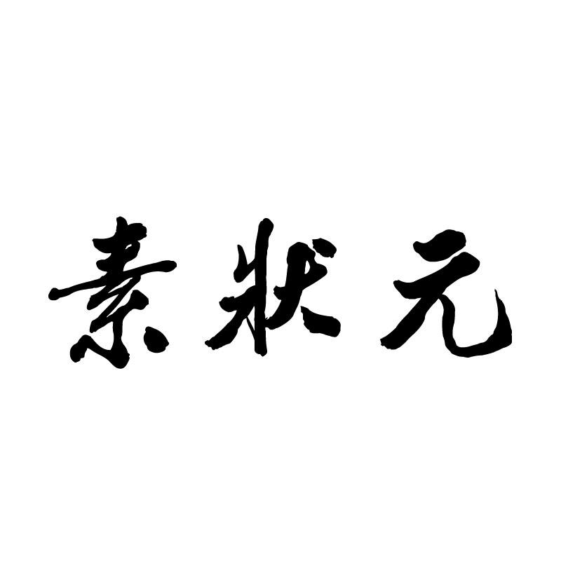素状元 