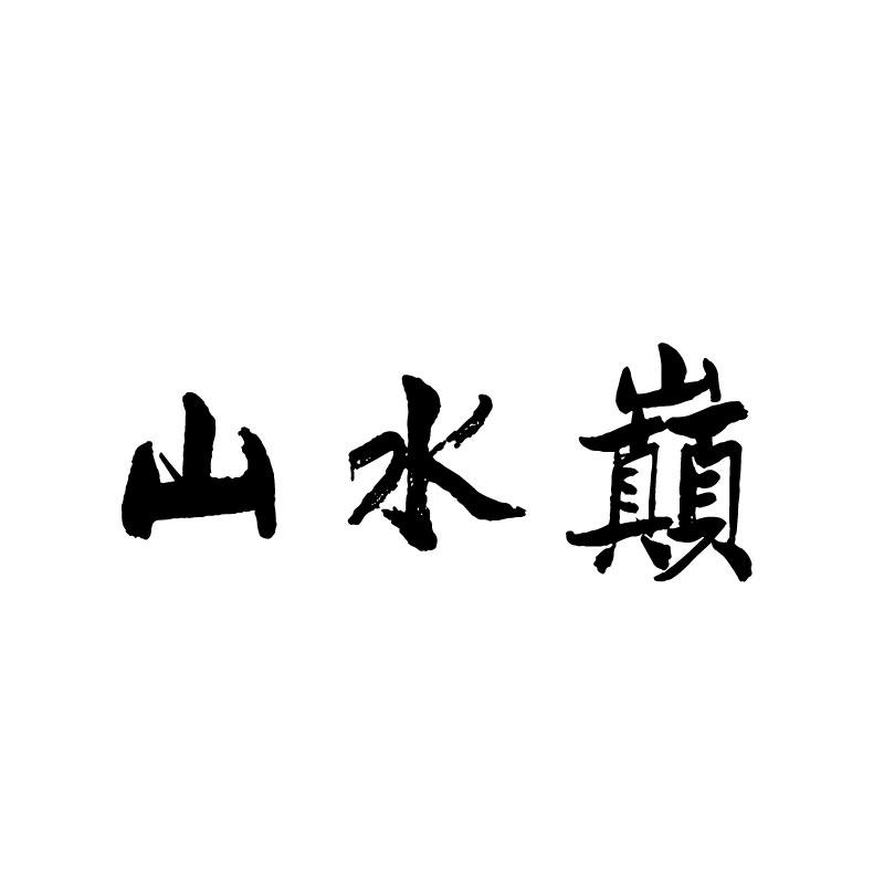 山水巅