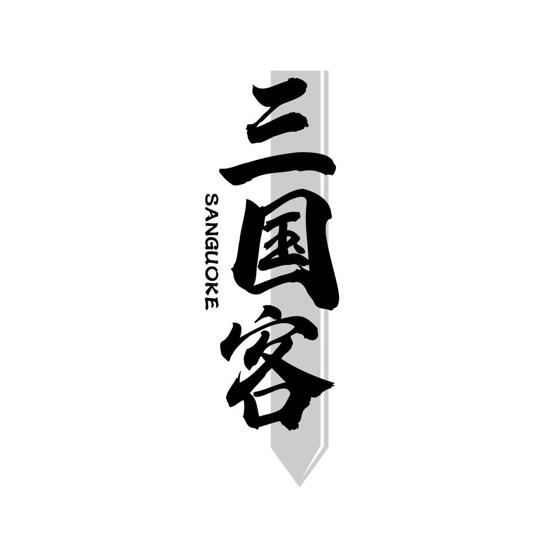 三国客
SNGUOKE