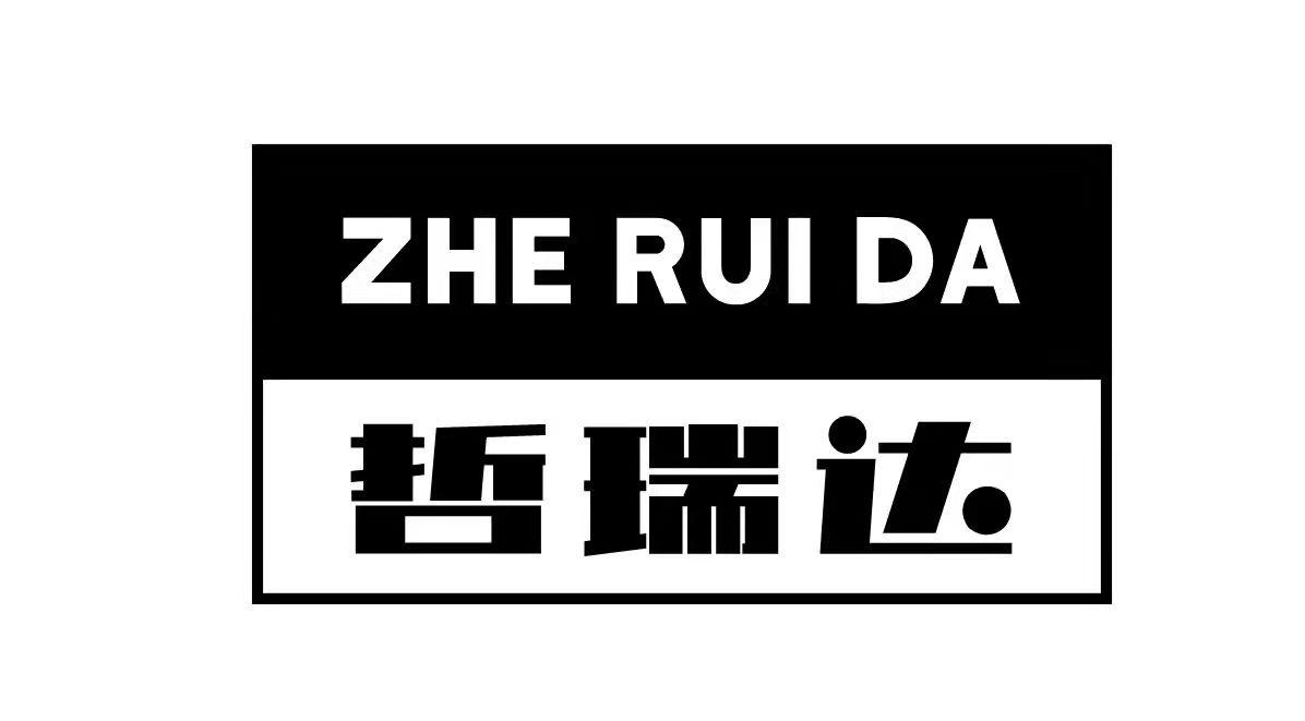 哲瑞达