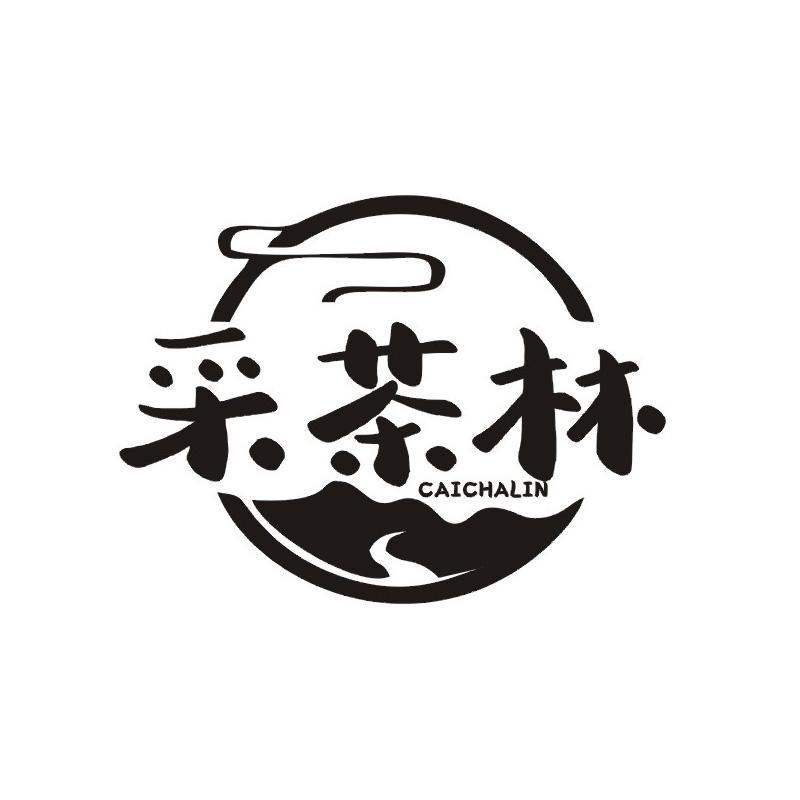 采茶林