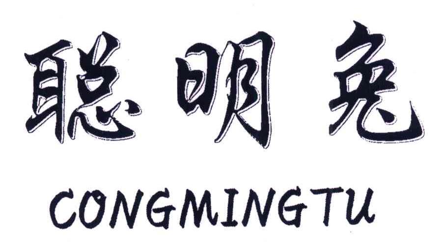 聪明兔