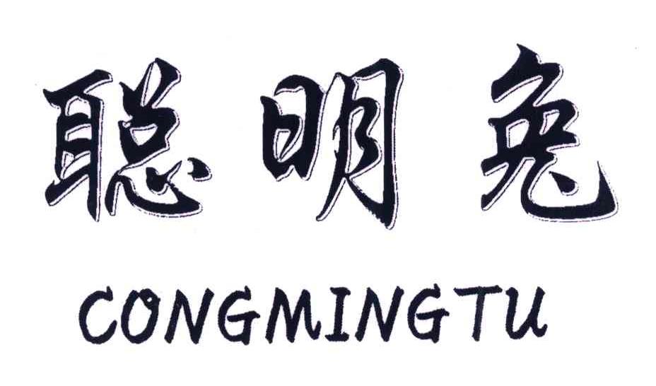 聪明兔