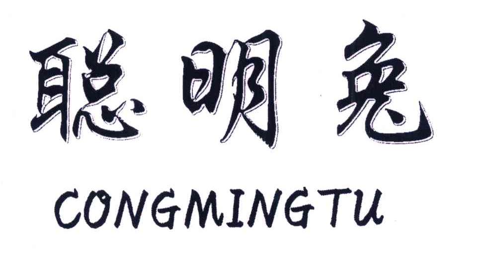 聪明兔