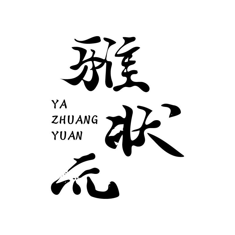 雅状元